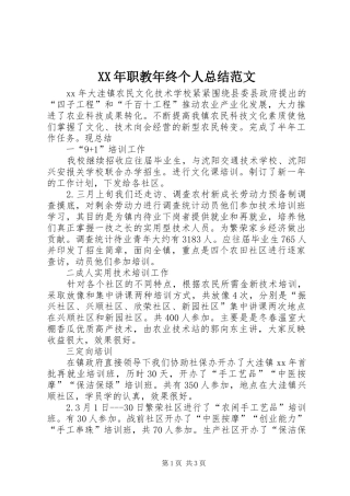 XX年职教年终个人总结范文