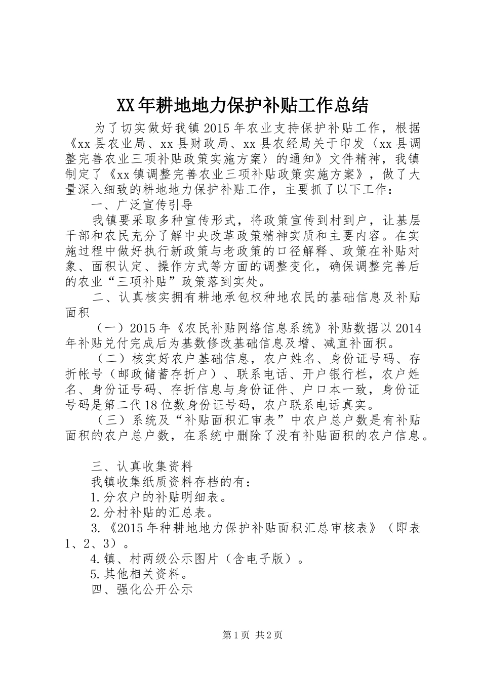 XX年耕地地力保护补贴工作总结_第1页
