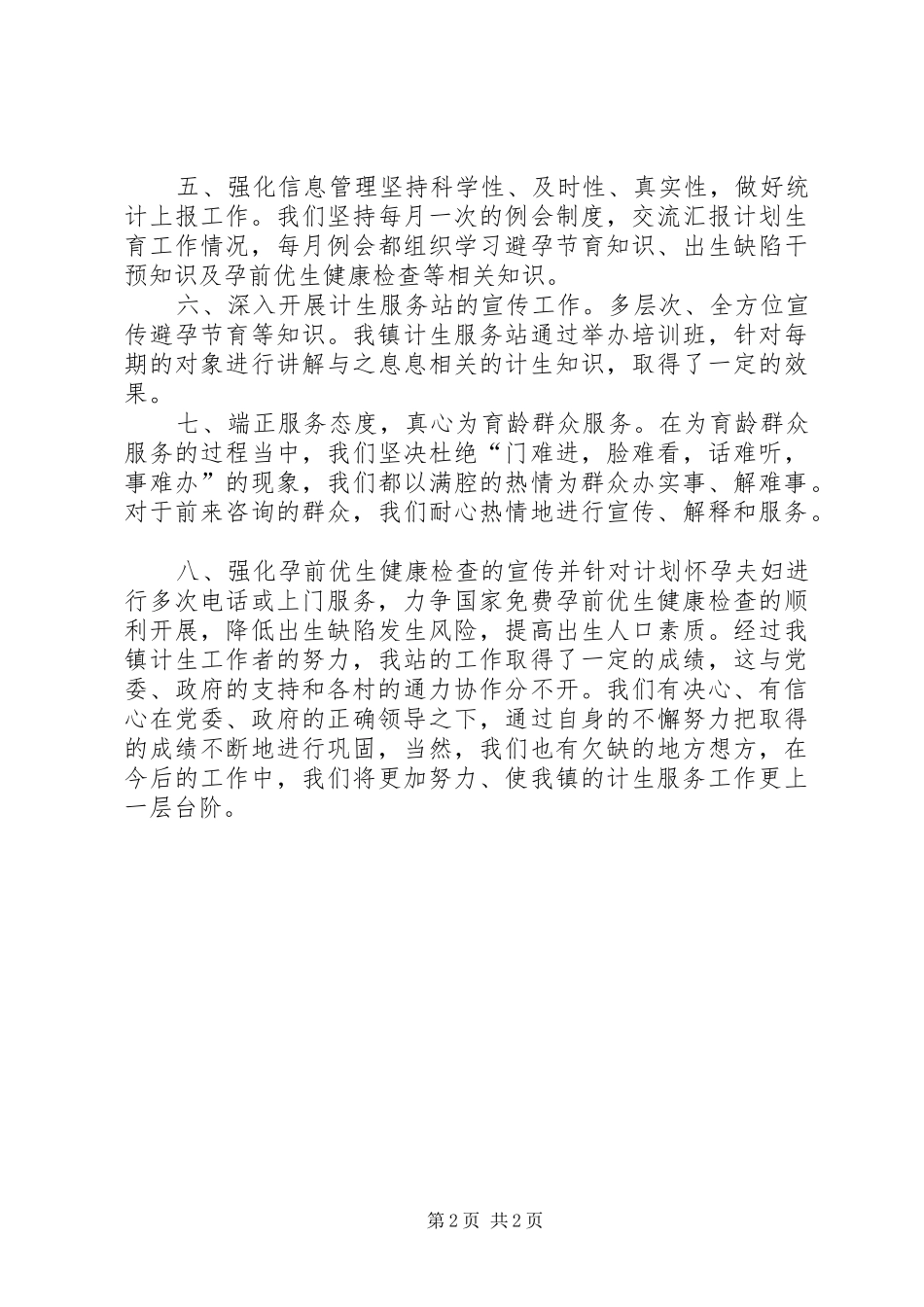 XX年乡镇计生服务站工作总结_第2页
