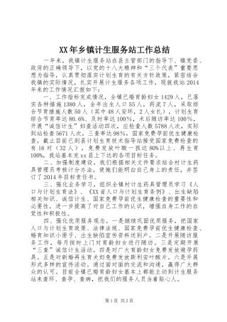 XX年乡镇计生服务站工作总结