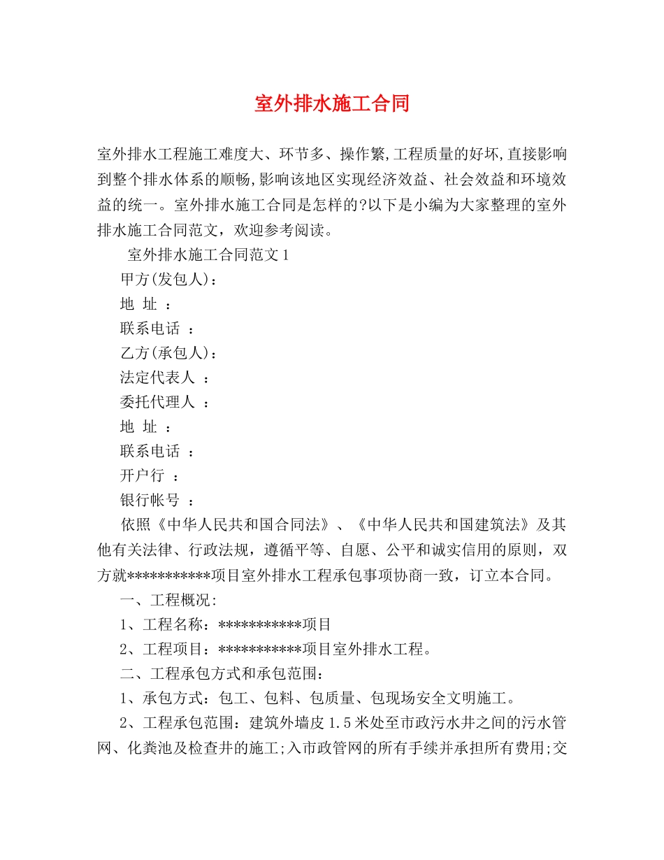 室外排水施工合同 _第1页