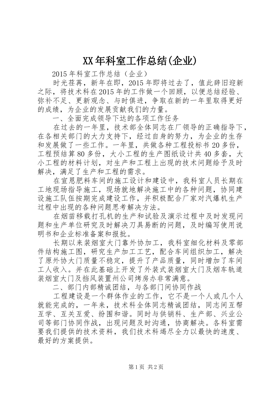 XX年科室工作总结(企业)_第1页