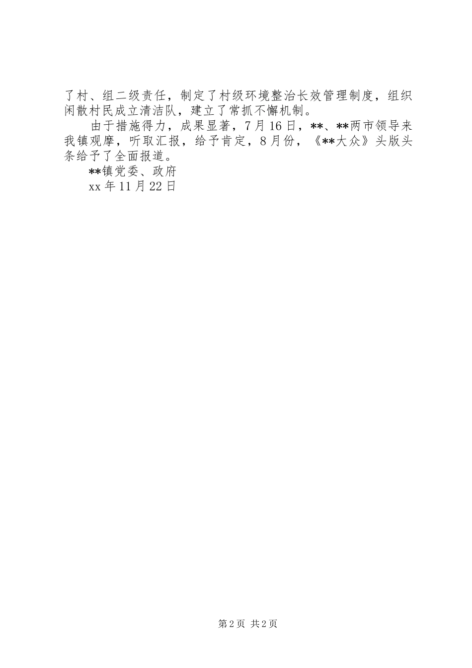 XX年乡镇环境综合整治工作情况总结_第2页