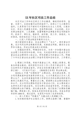 XX年社区司法工作总结