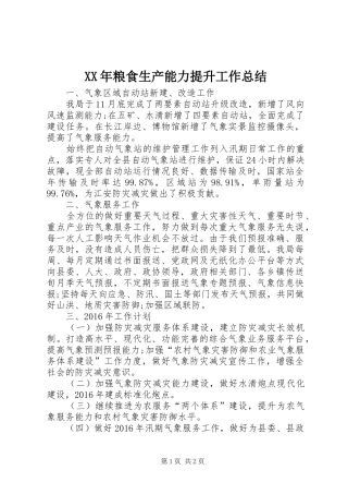XX年粮食生产能力提升工作总结