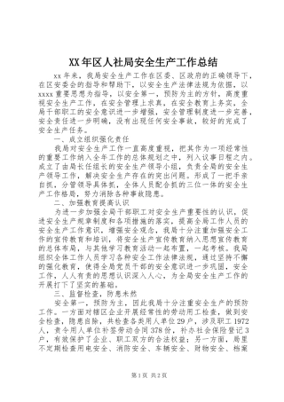 XX年区人社局安全生产工作总结