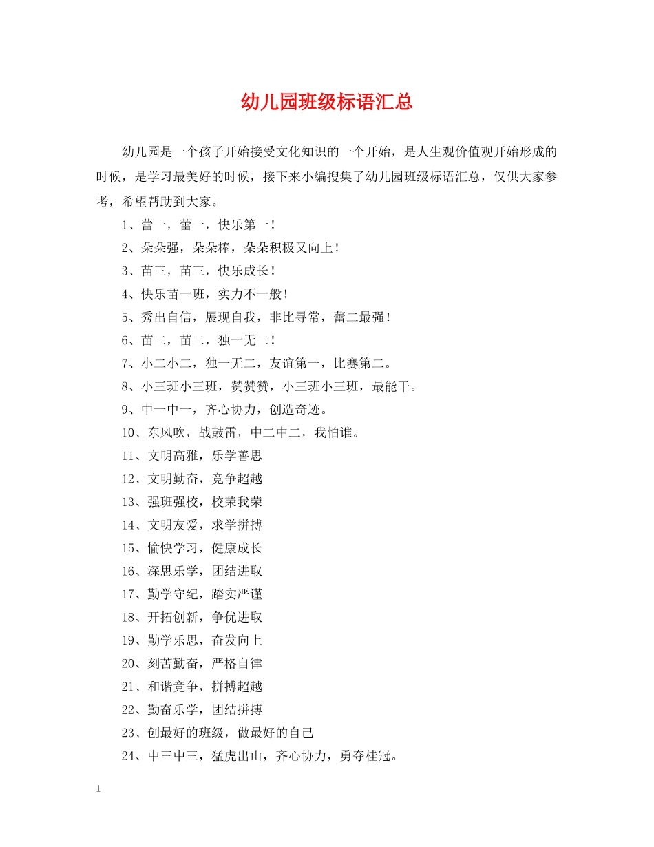 幼儿园班级标语汇总 _第1页