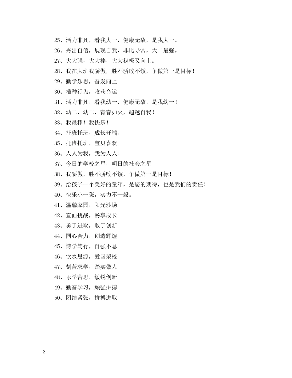 幼儿园班级标语汇总 _第2页