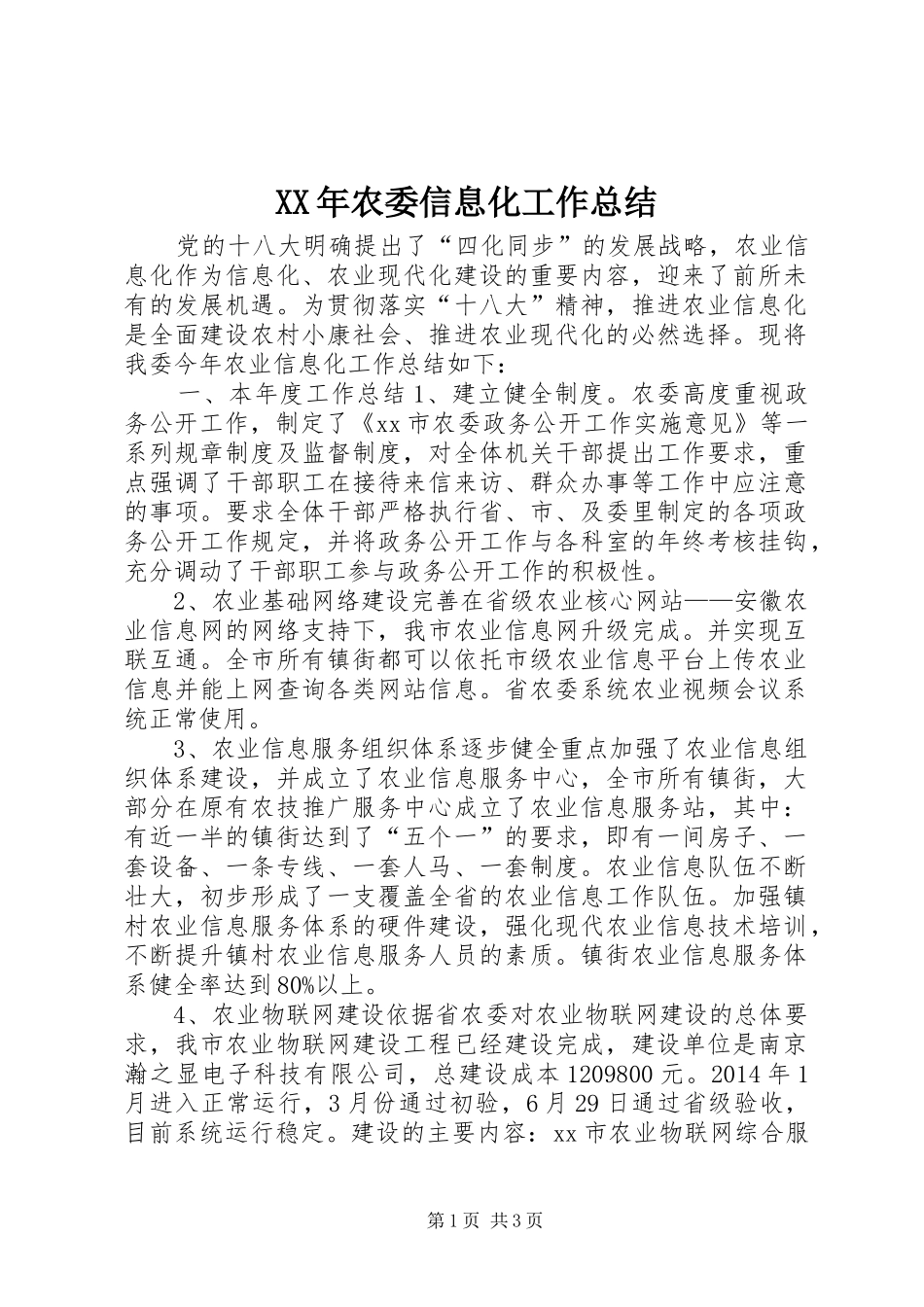 XX年农委信息化工作总结_第1页