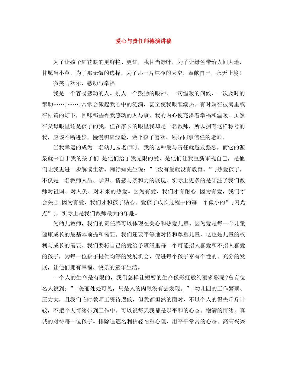 爱心与责任师德演讲稿 _第1页