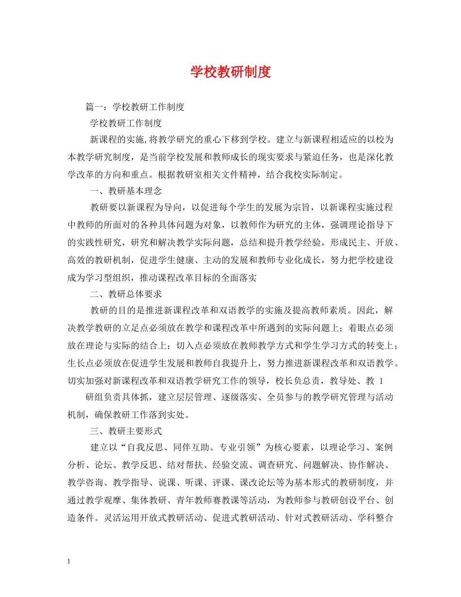 学校教研制度 _第1页