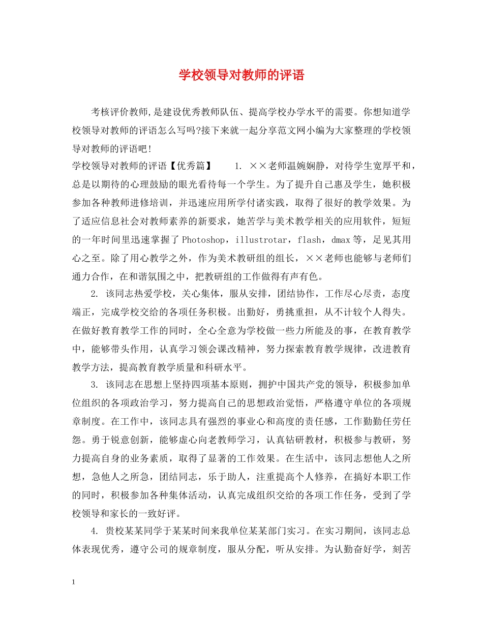 学校领导对教师的评语 _第1页