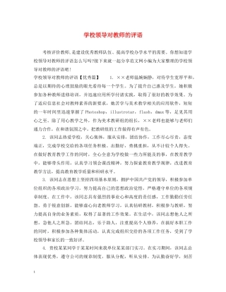 学校领导对教师的评语 