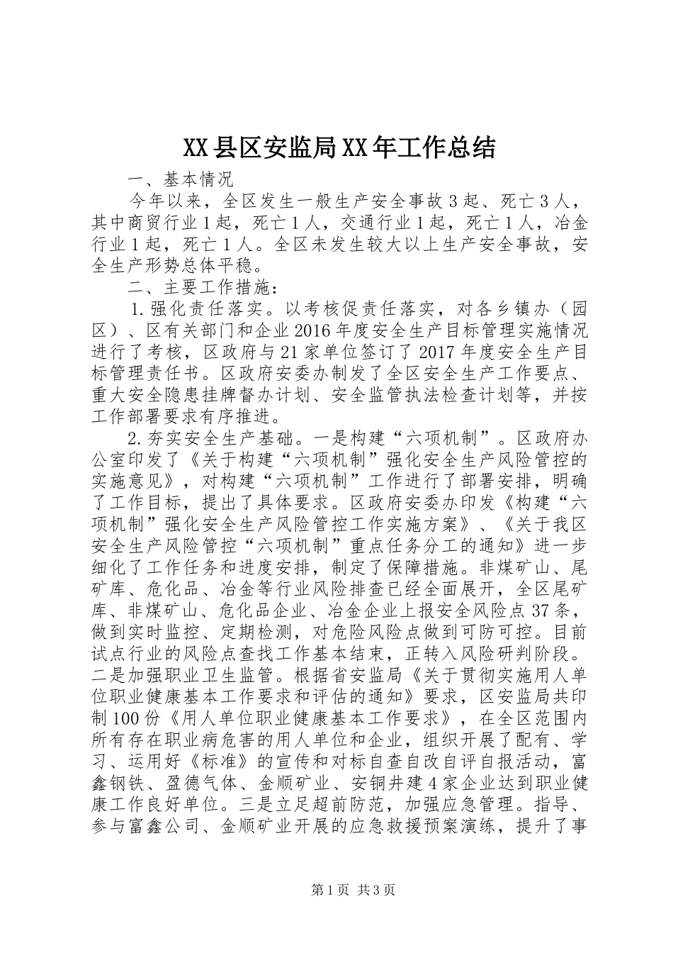 XX县区安监局XX年工作总结_第1页