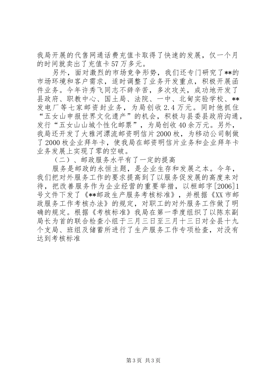 XX年邮政局工作总结_第3页