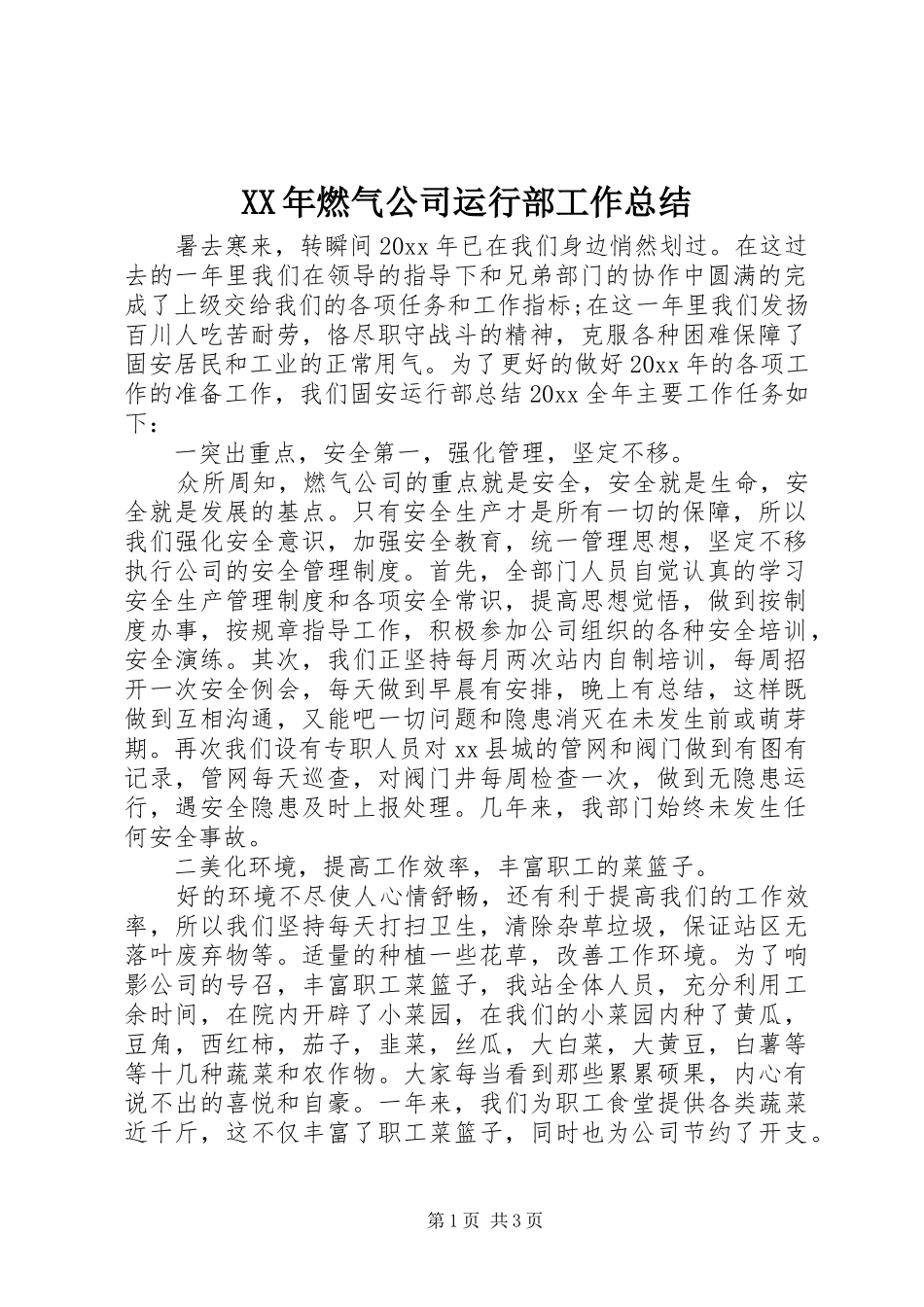 XX年燃气公司运行部工作总结_第1页