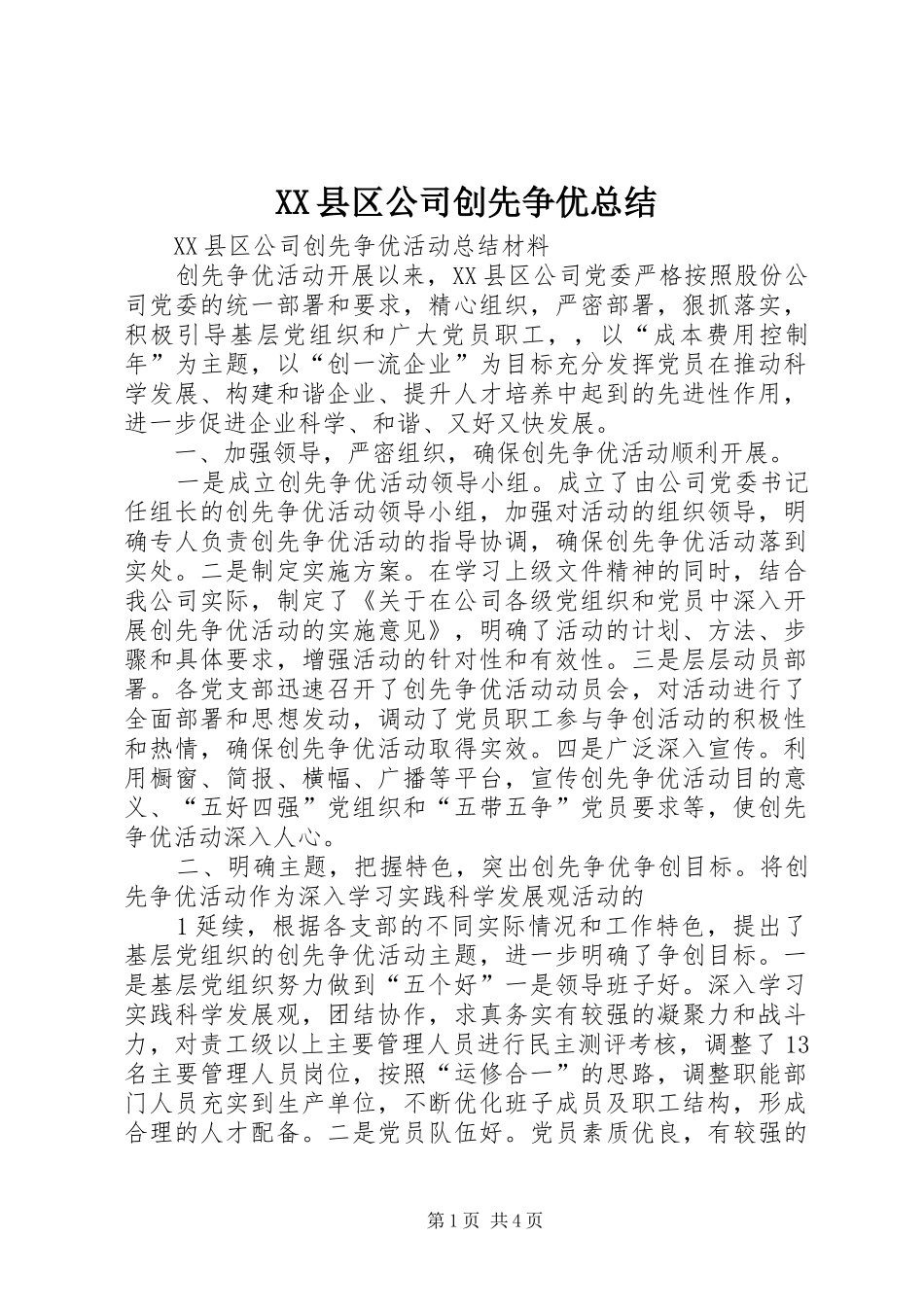 XX县区公司创先争优总结_第1页