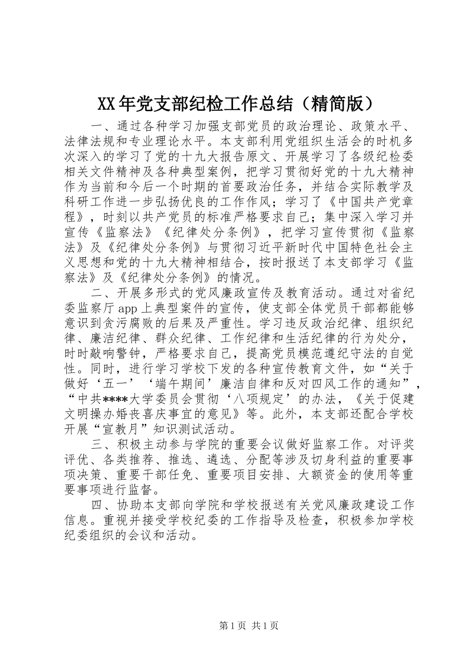 XX年党支部纪检工作总结（精简版）_第1页