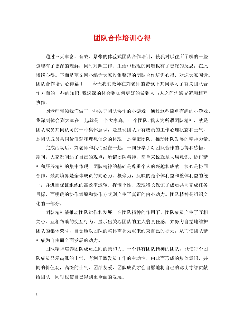 团队合作培训心得 _第1页