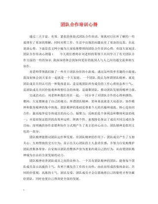 团队合作培训心得 