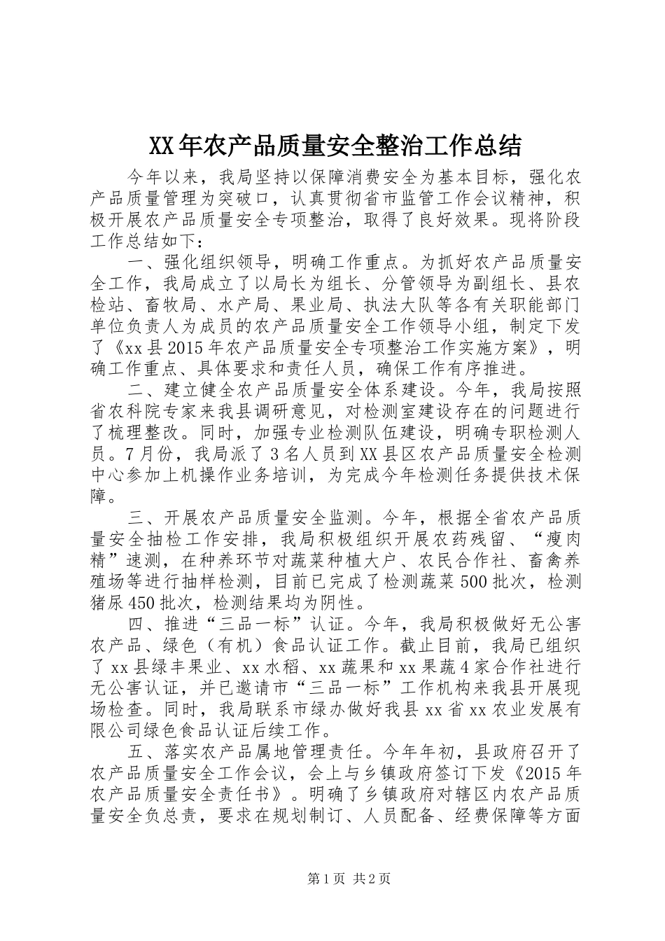 XX年农产品质量安全整治工作总结_第1页
