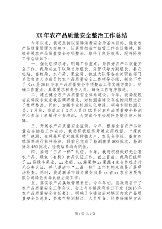 XX年农产品质量安全整治工作总结