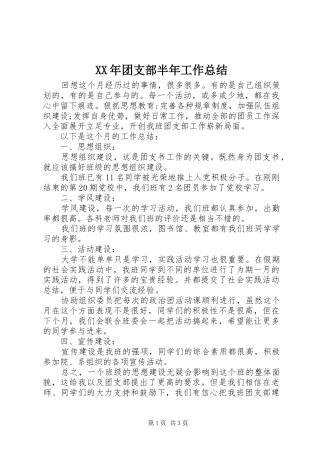 XX年团支部半年工作总结