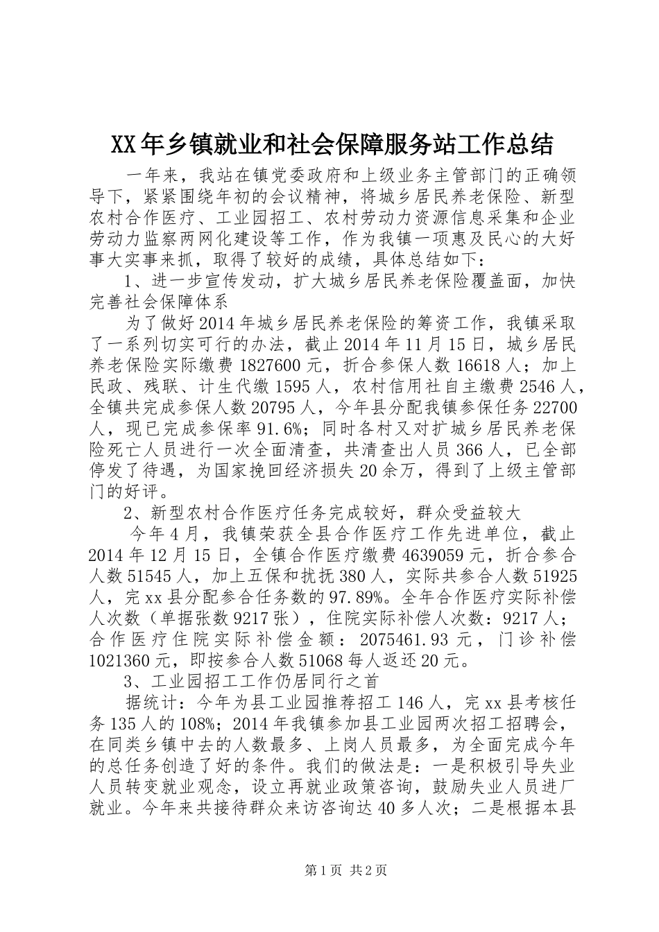 XX年乡镇就业和社会保障服务站工作总结_第1页