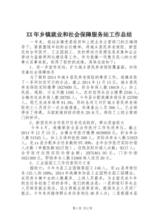 XX年乡镇就业和社会保障服务站工作总结