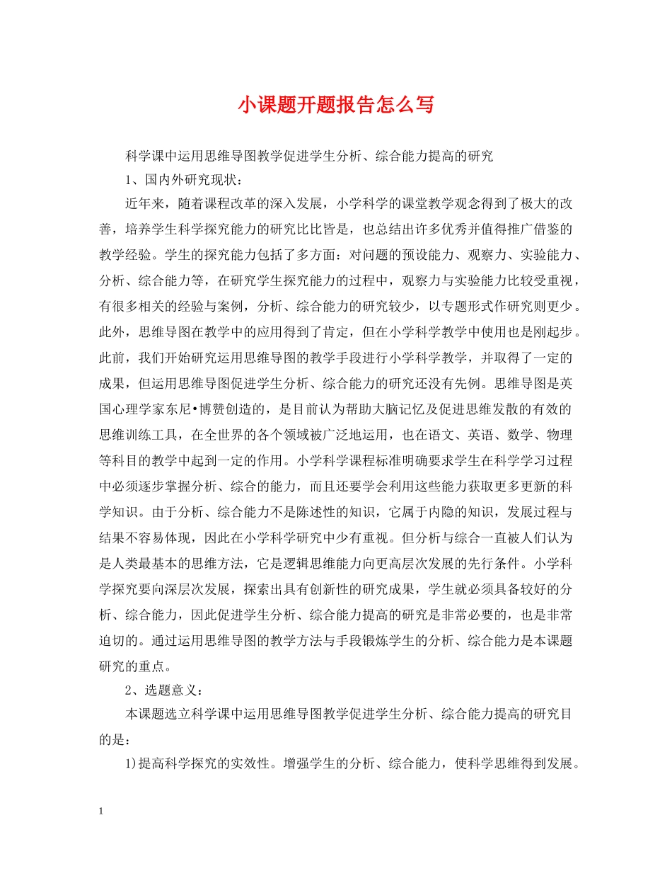 小课题开题报告怎么写 _第1页