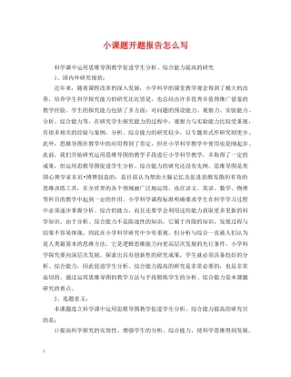 小课题开题报告怎么写 