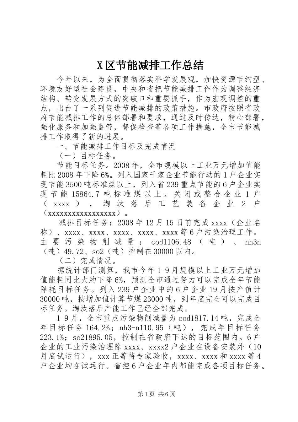 X区节能减排工作总结_第1页