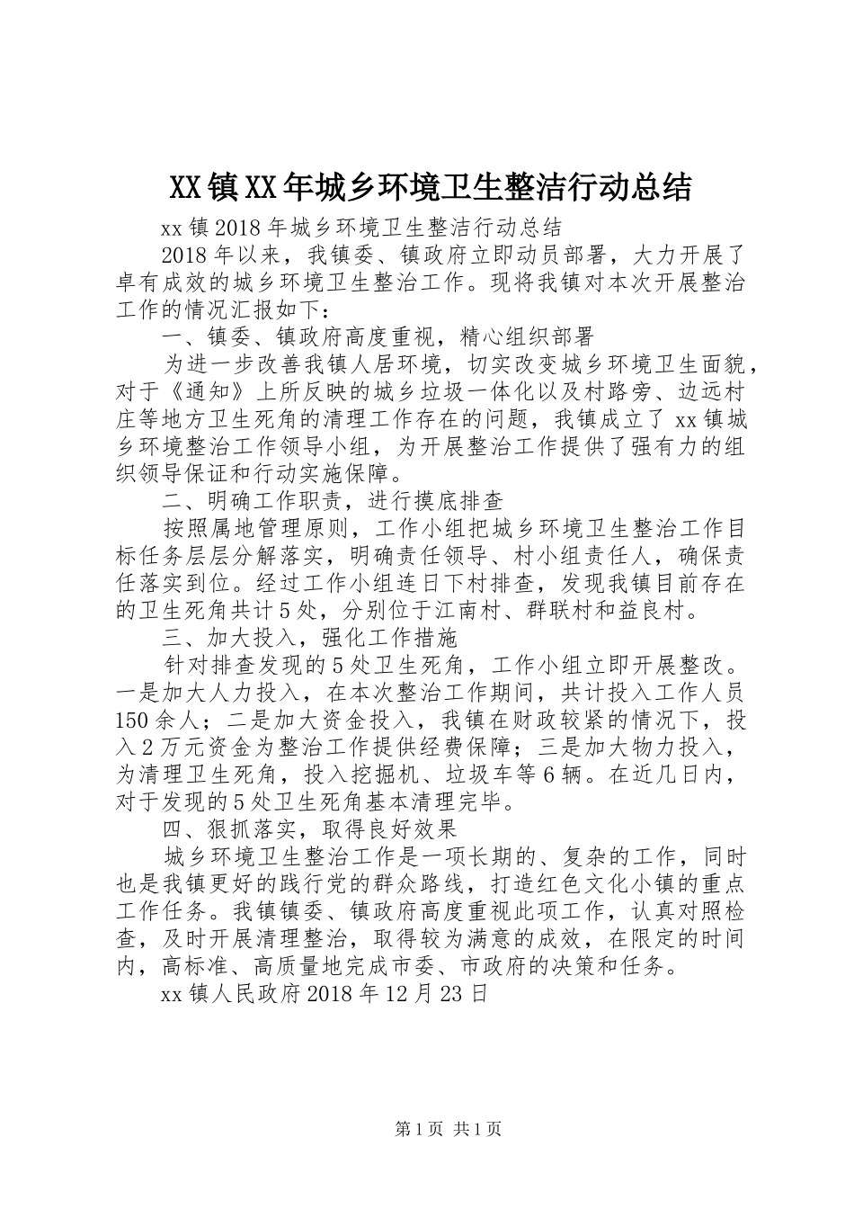 XX镇XX年城乡环境卫生整洁行动总结_第1页