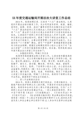 XX年度交通运输局开展法治大讲堂工作总结
