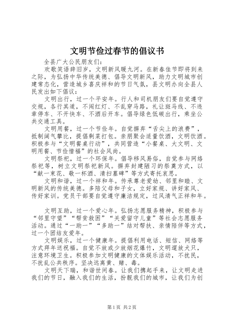 文明节俭过春节的倡议书_第1页