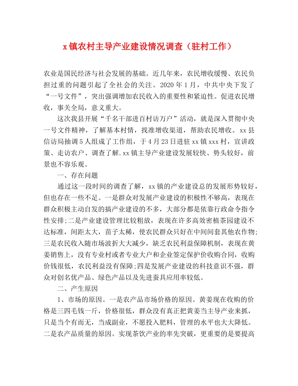 x镇农村主导产业建设情况调查（驻村工作）2 _第1页