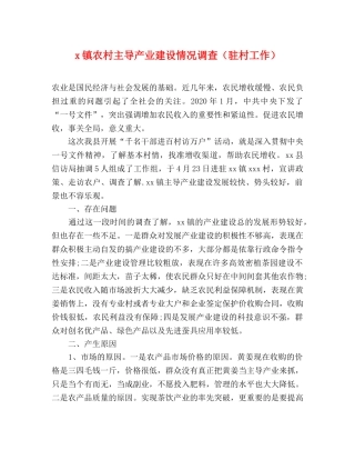 x镇农村主导产业建设情况调查（驻村工作）2 