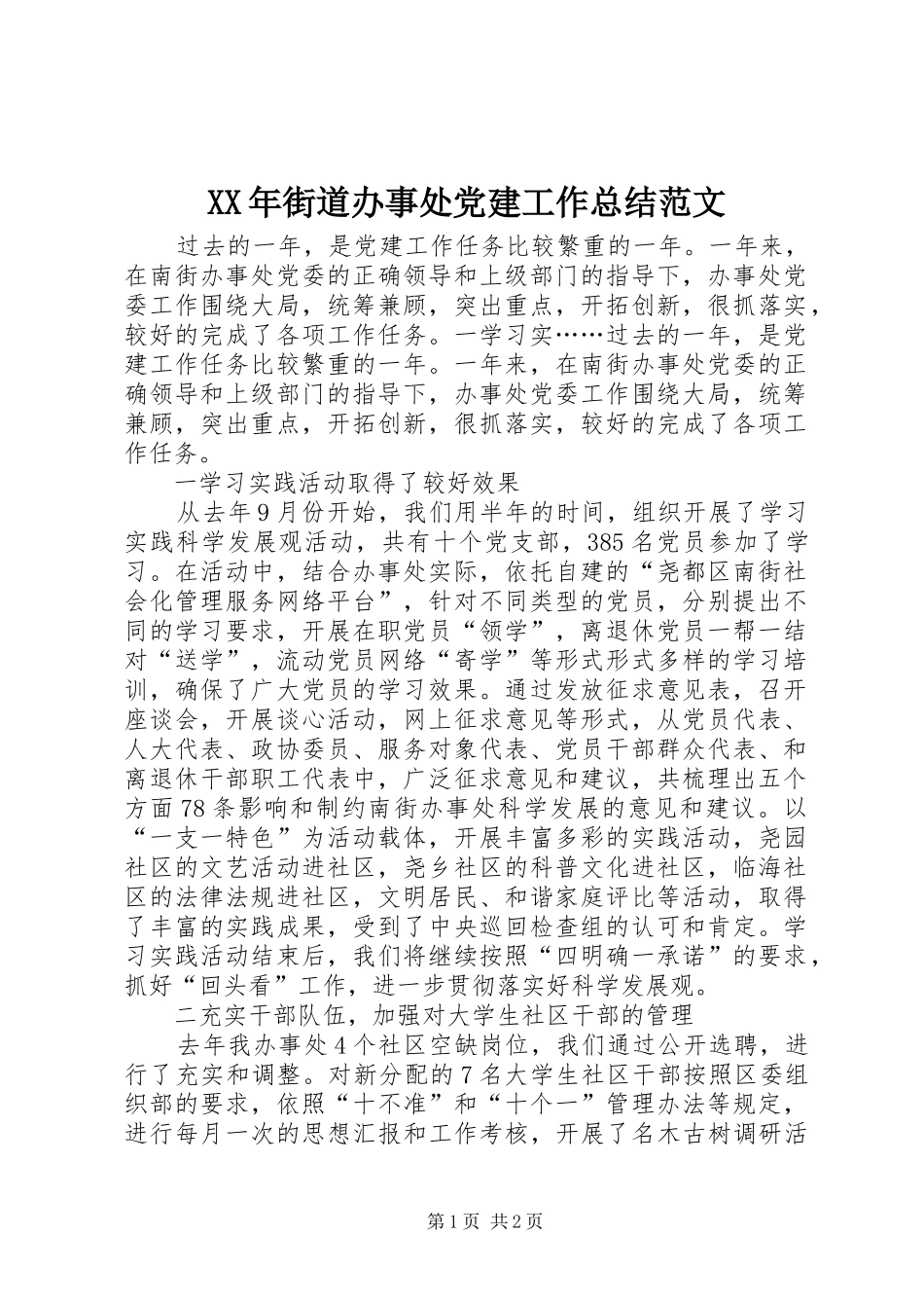 XX年街道办事处党建工作总结范文_第1页