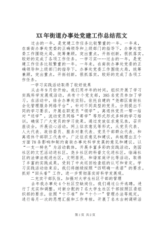 XX年街道办事处党建工作总结范文