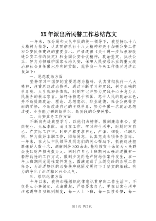 XX年派出所民警工作总结范文