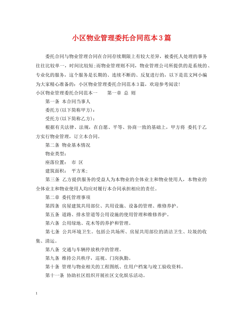 小区物业管理委托合同范本3篇 _第1页