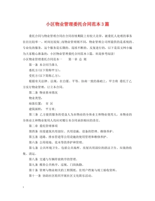 小区物业管理委托合同范本3篇 