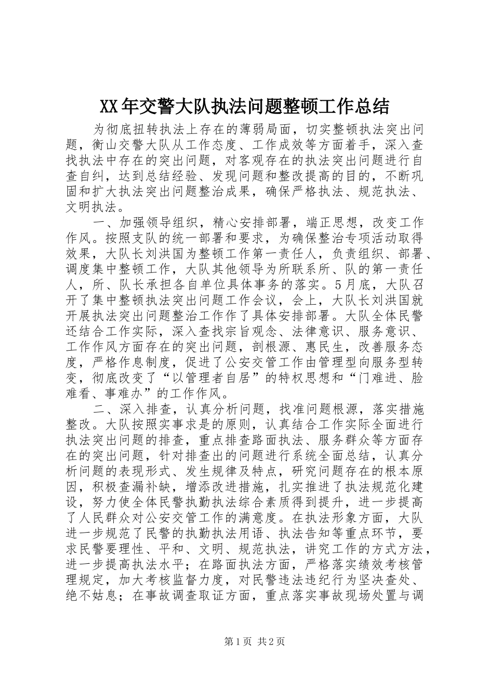 XX年交警大队执法问题整顿工作总结_第1页