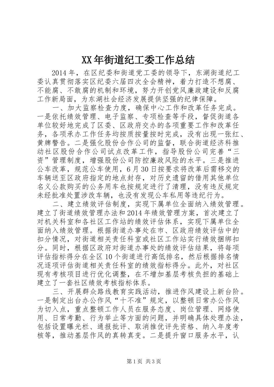 XX年街道纪工委工作总结_第1页