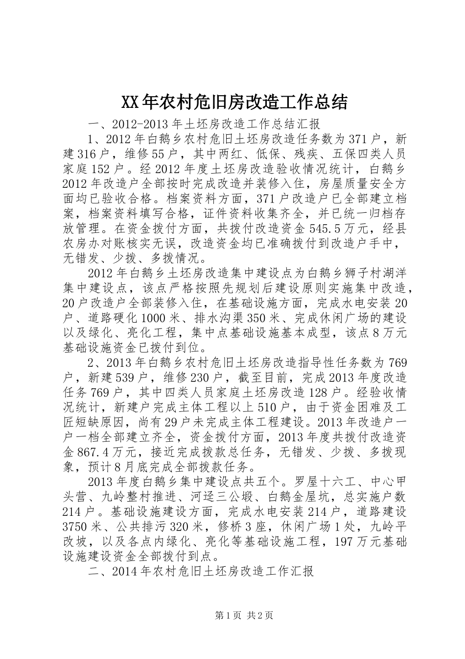 XX年农村危旧房改造工作总结_第1页