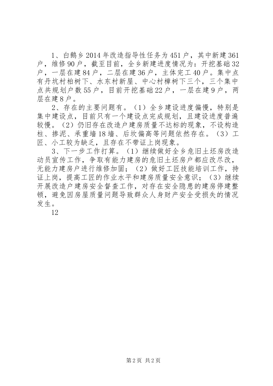 XX年农村危旧房改造工作总结_第2页