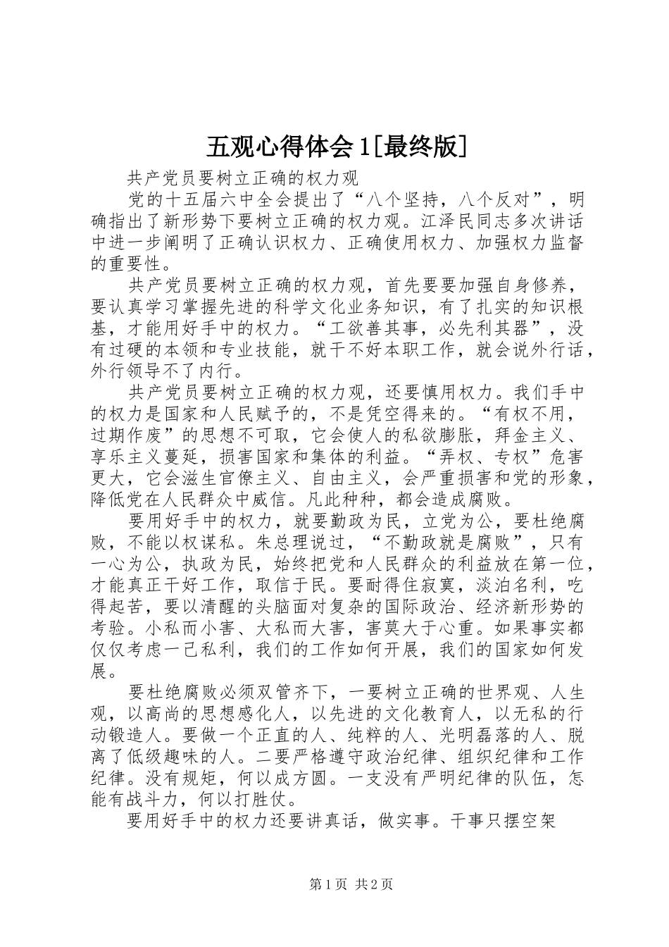 五观体会心得[最终版]_第1页