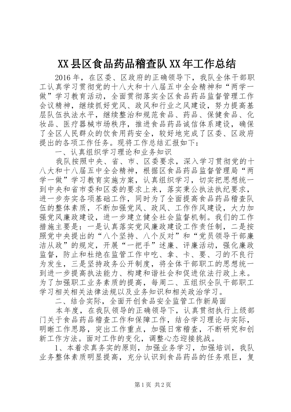 XX县区食品药品稽查队XX年工作总结_第1页