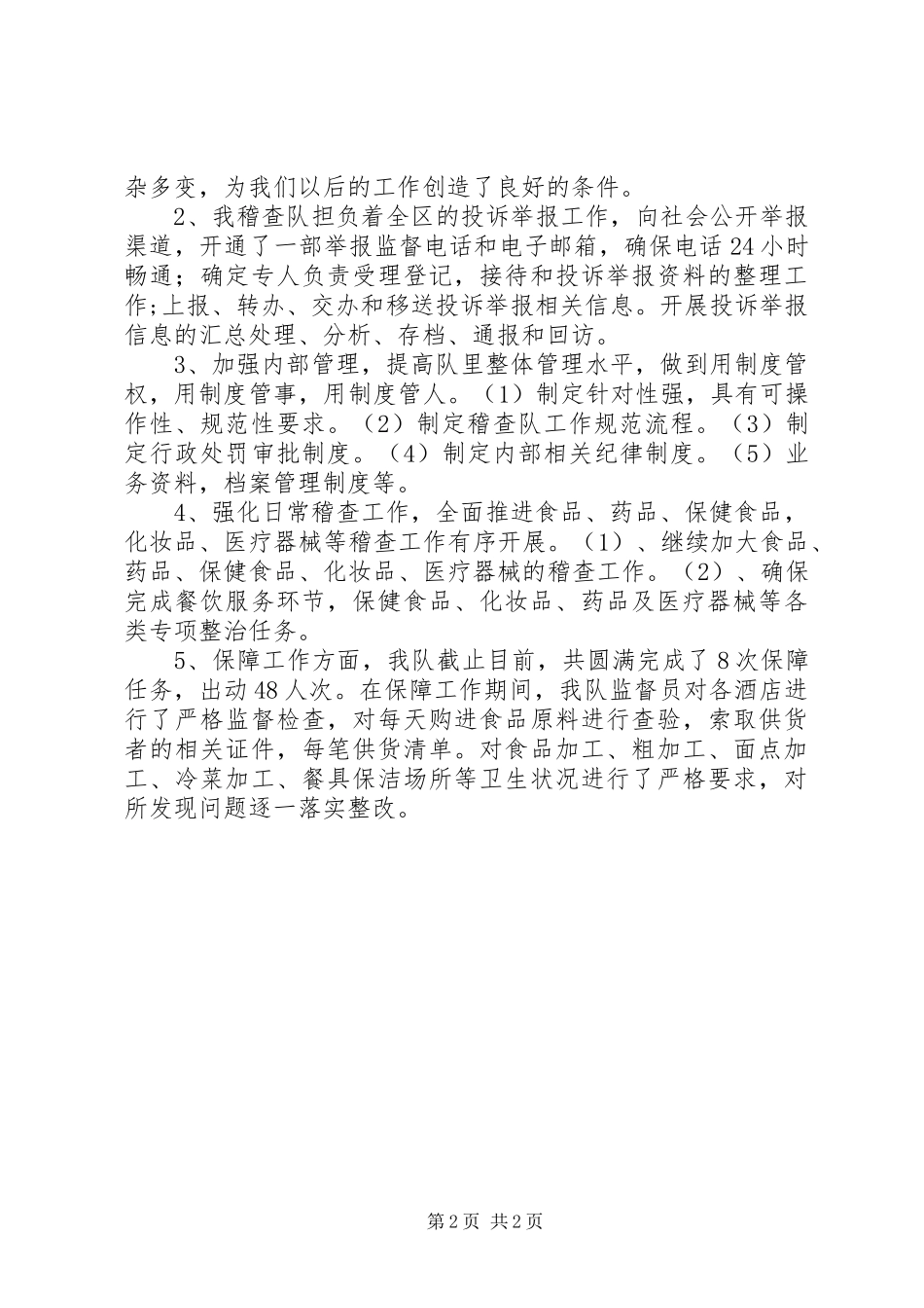 XX县区食品药品稽查队XX年工作总结_第2页