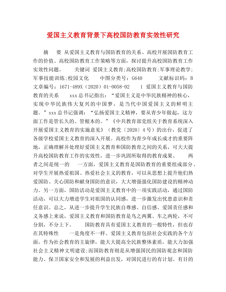 爱国主义教育背景下高校国防教育实效性研究 _第1页